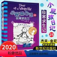 [正版]小屁孩日记25极寒求生记中英双语版三四五六七年级阅读漫画版校园成长故事 轻松英语爆笑漫画书籍L