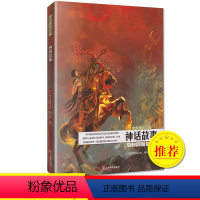 [正版]神话故事 中国神话故事 中国古代神话典藏故事 民间神话故事 成人小学生初高中学生适用 学生悦读文库编写组编写