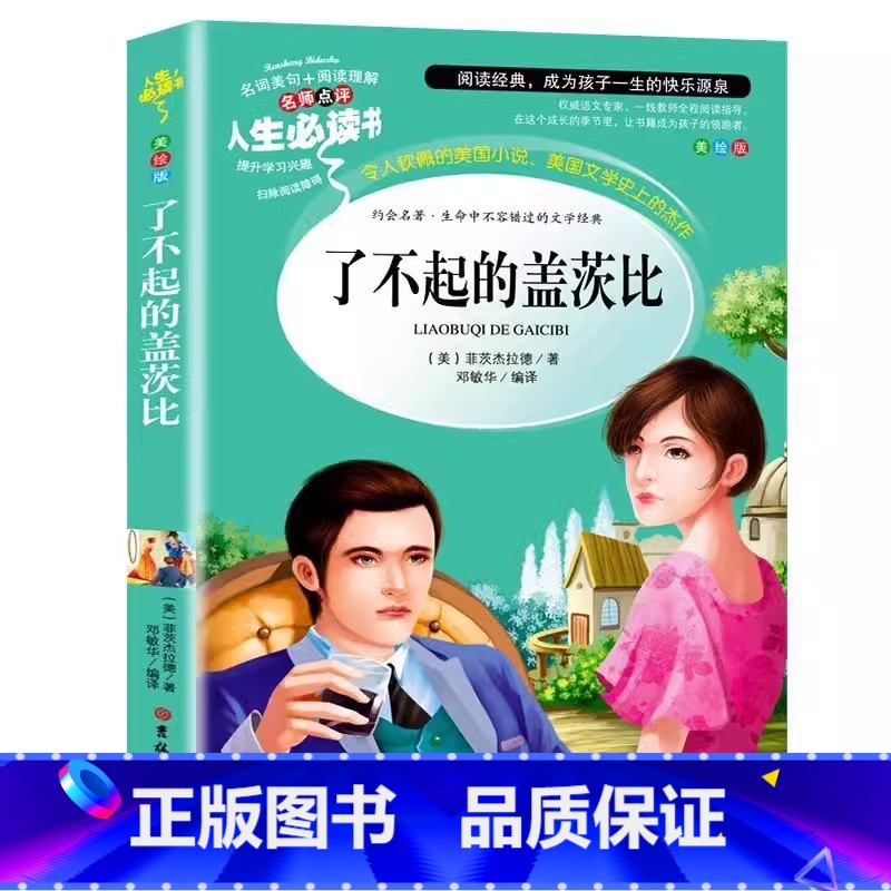 了不起的盖茨比 [正版]了不起的盖茨比中文版菲茨杰拉德全文集彩图美绘插画小学生青少年三四五六年级文学吉林大学出版邓敏华译