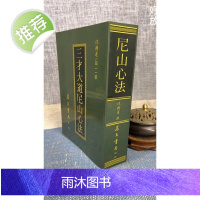 正版:三才大道尼山心法 平装 童翰一 集文