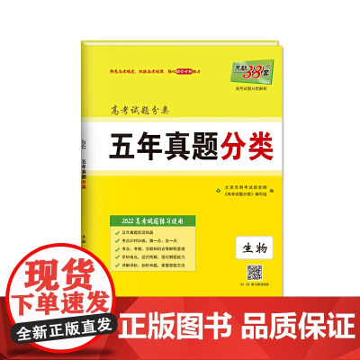 天利38套 生物 2022高考试题分类 五年真题分类