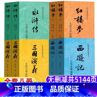 四大名著[全套八册-人民文学出版社] [正版]四大名著全套原著人民文学出版社青少年版水浒传三国演义西游记红楼梦原著完整无