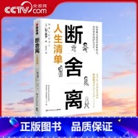 断舍离 人生清单 [正版]央视网断舍离 人生清单 用人生清单自省 践行人生必不可少的10个断舍离 TJ
