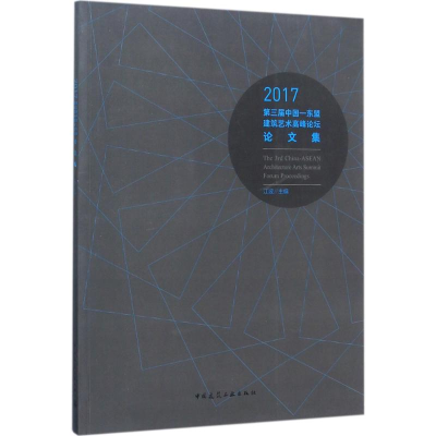 醉染图书2017第三届中国-东盟建筑艺术高峰坛论集9787112211661