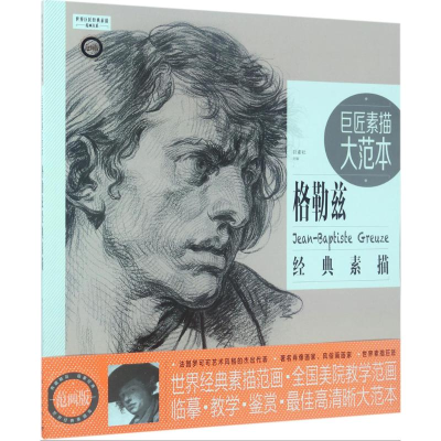 [M]巨匠素描大范本-9787515347042