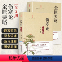 [正版]2册 伤寒论+金匮要略 伤寒杂病论张仲景原版原著白话解金贵要略伤感杂病论张仲景医学全书中医药书中医入门书籍大全
