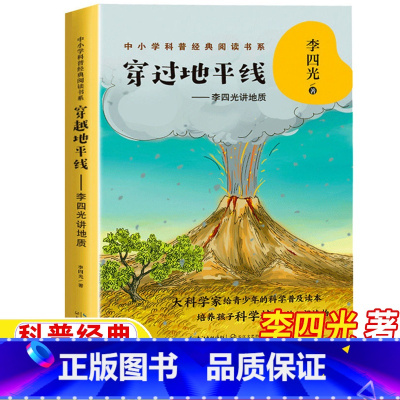 穿过地平线 [正版]穿越地平线李四光著穿过地平线四年级下册必读课外书快乐读书吧李四光讲地质小学生科普类知识读物长江文艺出