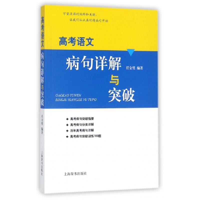 正版新书]高考语文病句详解与突破任金璧9787532649815