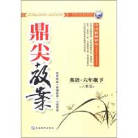 正版新书]鼎尖教案:英语刘文祥 著;刘文祥 编9787543781108