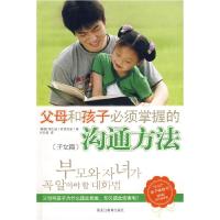 正版新书]父母和孩子必段掌握的沟通方法(子女篇)(韩国)李贞淑