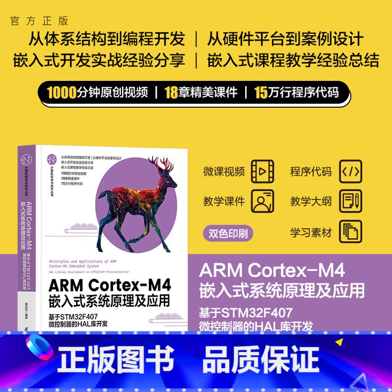 理科 [正版]新书 ARM Cortex-M4嵌入式系统原理及应用——基于STM32F407微控制器的HAL库开发