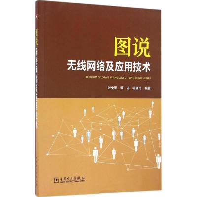 正版新书]图说无线网络及应用技术张少军9787512398801