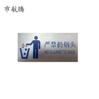 市航腾标识标牌严禁扔烟头130mm*70mm张