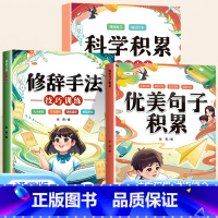 [全3本]优美句子积累+修辞训练+科学积累打卡本 小学通用 [正版]优美句子积累大全好词好句好段修辞手法技巧训练素材小学
