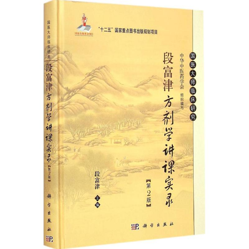 醉染图书段富津方剂学讲课实录9787030438430