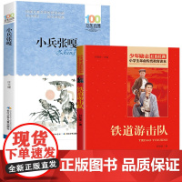 小兵张嘎+铁道游击队(共2册)