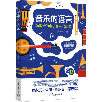 正版新书]音乐的语言 超轻松的亲子音乐启蒙书罗娅妮97873026335