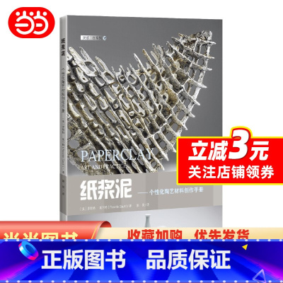 [正版]纸浆泥——个性化陶艺材料创作手册(灵感工匠系列)