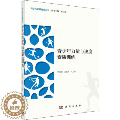 [醉染正版]青少年力量与速度素质训练 林文弢,岳冀阳 编 体育理论 文教 科学出版社