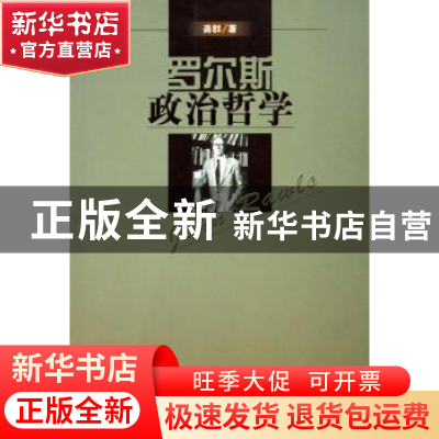 正版 罗尔斯政治哲学 龚群 商务印书馆 9787100045599 书籍