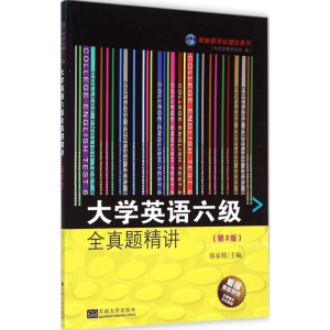 [M]大学英语六级全真题精讲-9787564148881