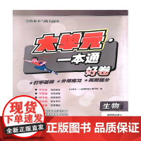 大单元·一本通 高二生物 选择性必修二(人教版)(含答案册)