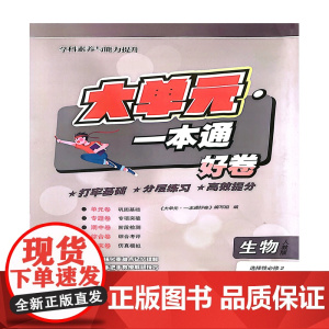 大单元·一本通 高二生物 选择性必修二(人教版)(含答案册)