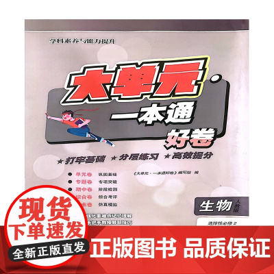 大单元·一本通 高二生物 选择性必修二(人教版)(含答案册)