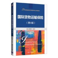 正版新书]国际货物运输保险黄海东,孙玉红主编9787302594611