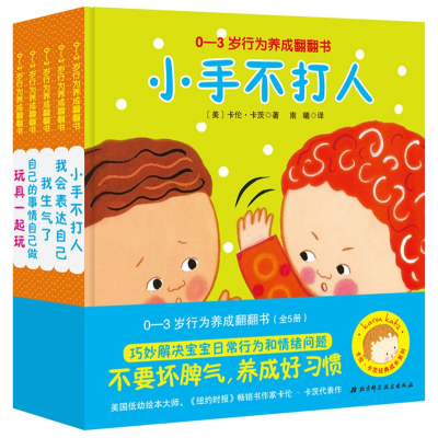 卡伦·卡茨经典成长系列:0-3岁行为养成翻翻书(套装全5册)