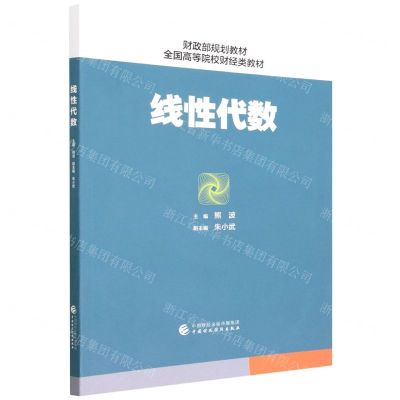 [N]线性代数(全国高等院校财经类教材)-9787522313689