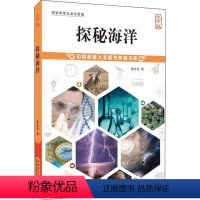 [正版]中国科普大奖图书典藏书系:探秘海洋大字护眼版雷宗友/著 中国盲文出版社 揭秘海洋生物海洋世界地理 儿童动物百科