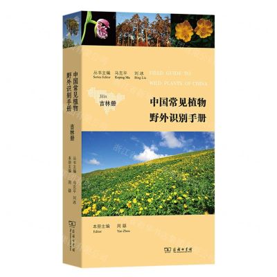 [N]中国常见植物野外识别手册(吉林册)-9787100222204