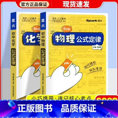[2本]物理+化学 初中通用 [正版]2023星火小册子迷你口袋书初中语文必背古诗文英语语法词汇单词数学物理化学生物地理