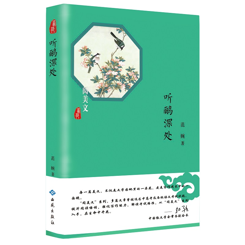 醉染图书听鹂深处9787515106762