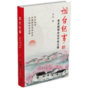正版新书]烟台纪事江宇著9787511569325