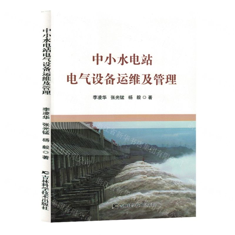 [N]中小水电站电气设备运维及管理-9787574404250