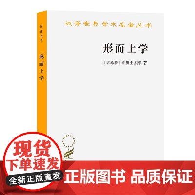 形而上学(汉译名著本) [古希腊]亚里士多德 著 李真 译 外国哲学社科 正版图书籍 人民出版社 商务印书馆 正版书