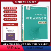 职业适应性测试--辅导资料(校考 高中通用 [正版]2024安徽分类考试高职自主招生单招模拟试卷语数英自招真题小高考