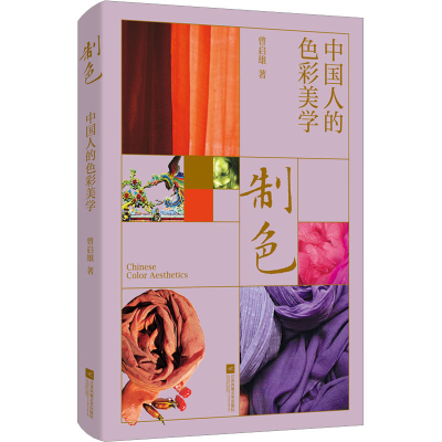 醉染图书制色 中国人的色彩美学9787559475138