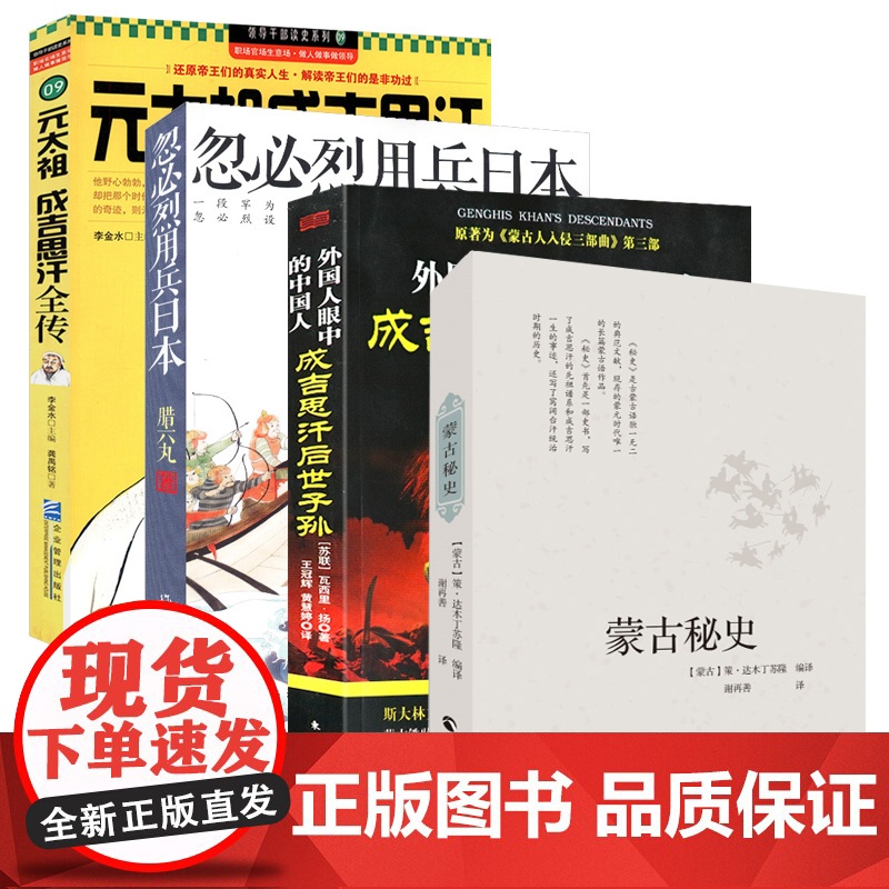 [4册]蒙古秘史+成吉思汗后世子孙+忽必烈用兵日本+元太祖成吉思汗全传书籍