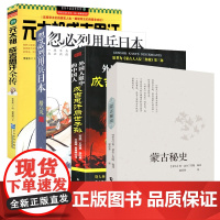 [4册]蒙古秘史+成吉思汗后世子孙+忽必烈用兵日本+元太祖成吉思汗全传书籍