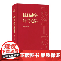 抗日战争研究论集 郭大钧 著 商务印书馆