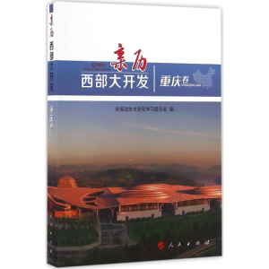 [M]亲历西部大开发-9787010166278