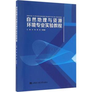 正版新书]自然地理与资源环境专业实验教程刘硕,杨旭,张栩嘉 主