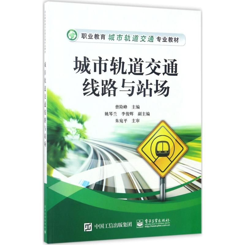 [M]城市轨道交通线路与站场-9787121298325