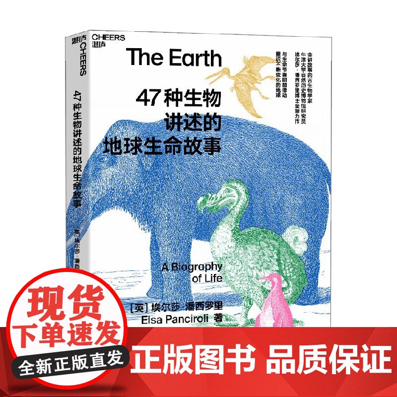47种生物讲述的地球生命故事 埃尔莎·潘西罗里 著 科学与自然