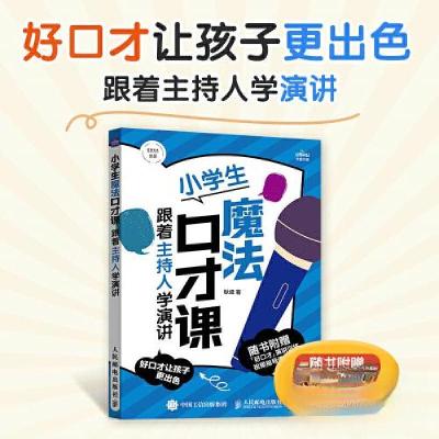 正版新书]小学生魔法口才课 跟着主持人学演讲耿峰9787115614544