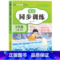 [三年级上]英语同步训练 小学三年级 [正版]三年级上册英语同步练习册全套人教版 小学3年级上学期英语试卷测试卷语文数学