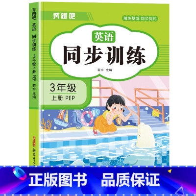 [三年级上]英语同步训练 小学三年级 [正版]三年级上册英语同步练习册全套人教版 小学3年级上学期英语试卷测试卷语文数学